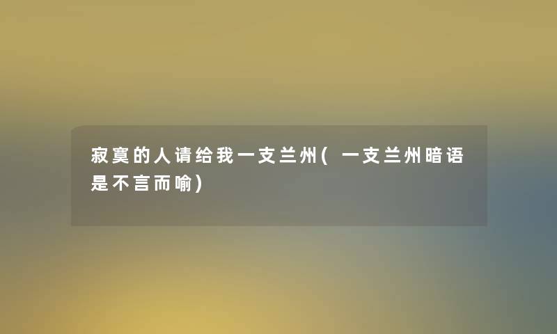 寂寞的人请给我一支兰州(一支兰州暗语是不言而喻)