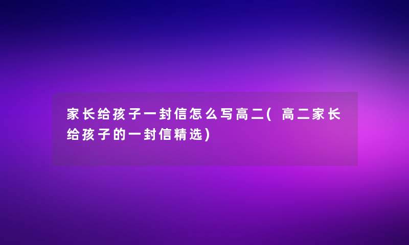 家长给孩子一封信怎么写高二(高二家长给孩子的一封信精选)