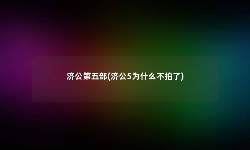 济公第五部(济公5为什么不拍了)