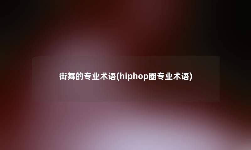 街舞的专业术语(hiphop圈专业术语)