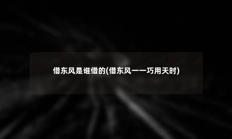 借东风是谁借的(借东风一一巧用天时)
