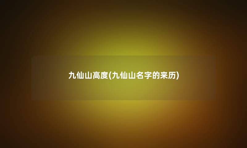 九仙山高度(九仙山名字的来历)