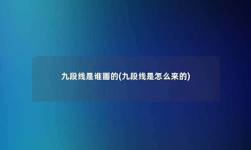 九段线是谁画的(九段线是怎么来的)