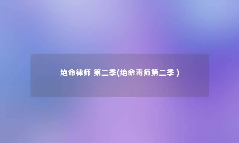绝命律师 第二季(绝命毒师第二季 )