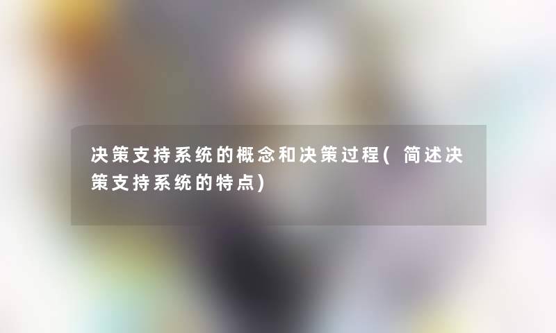 决策支持系统的概念和决策过程(简述决策支持系统的特点)