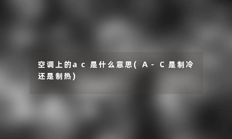 空调上的ac是什么意思(A-C是制冷还是制热)