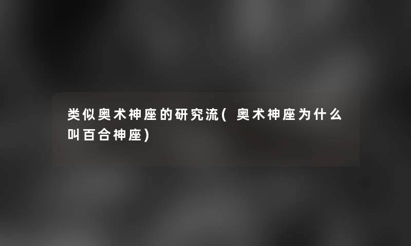 类似奥术神座的研究流(奥术神座为什么叫百合神座)