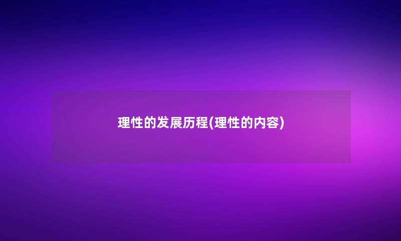 理性的发展历程(理性的内容)