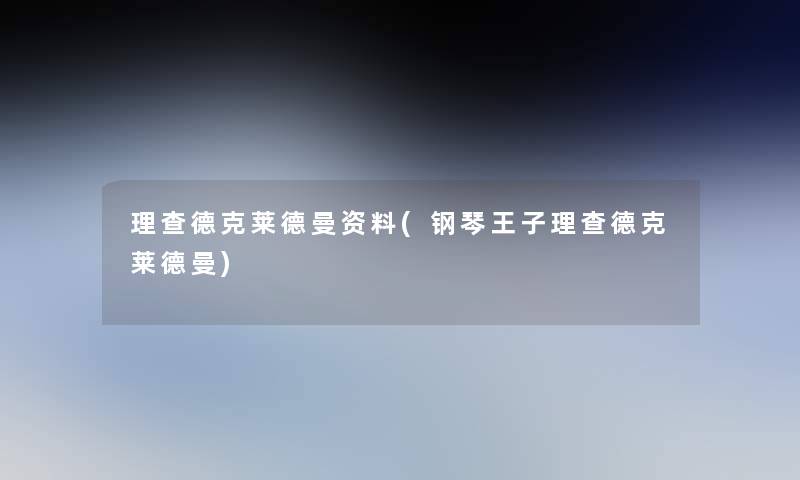 理查德克莱德曼资料(钢琴王子理查德克莱德曼)
