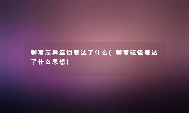 聊斋志异连锁表达了什么(聊斋驱怪表达了什么思想)