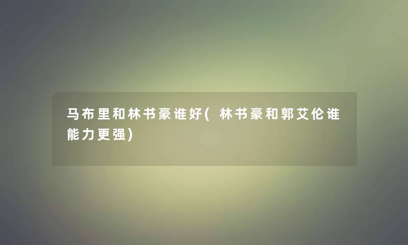 马布里和林书豪谁好(林书豪和郭艾伦谁能力更强)