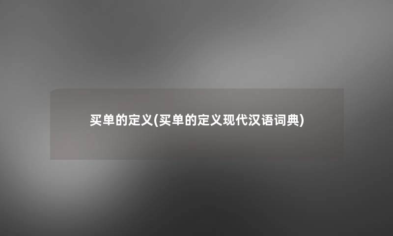 买单的定义(买单的定义现代汉语词典)