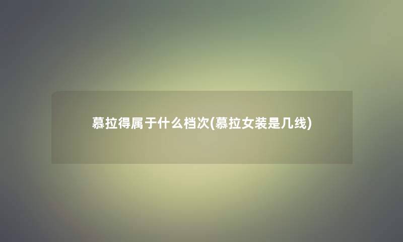 慕拉得属于什么档次(慕拉女装是几线)