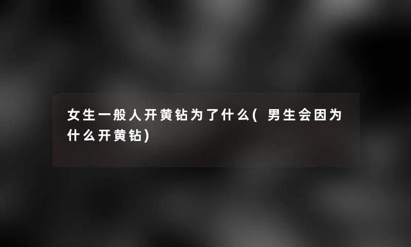 女生一般人开黄钻为了什么(男生会因为什么开黄钻)