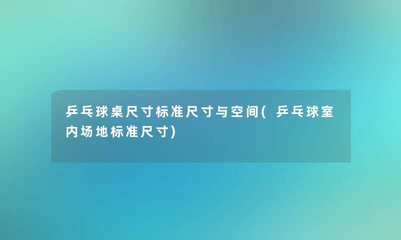 乒乓球桌尺寸标准尺寸与空间(乒乓球室内场地标准尺寸)