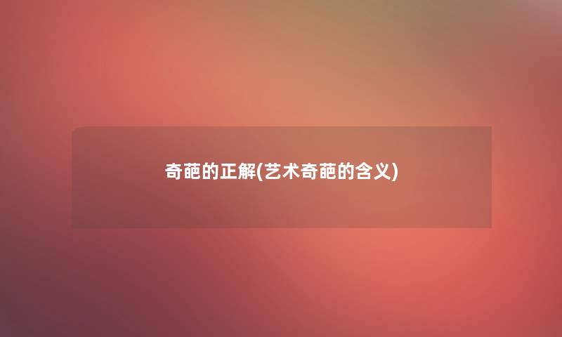 奇葩的正解(艺术奇葩的含义)