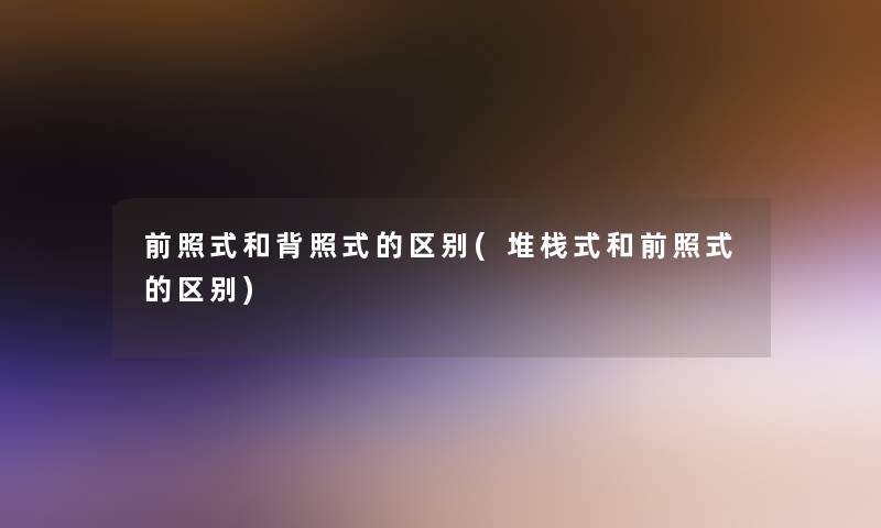 前照式和背照式的区别(堆栈式和前照式的区别)
