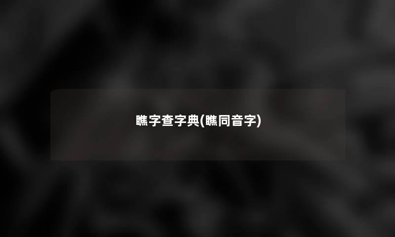 瞧字查字典(瞧同音字)