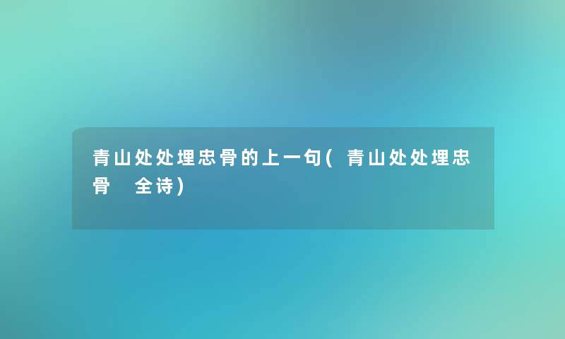 青山处处埋忠骨的上一句(青山处处埋忠骨 全诗)