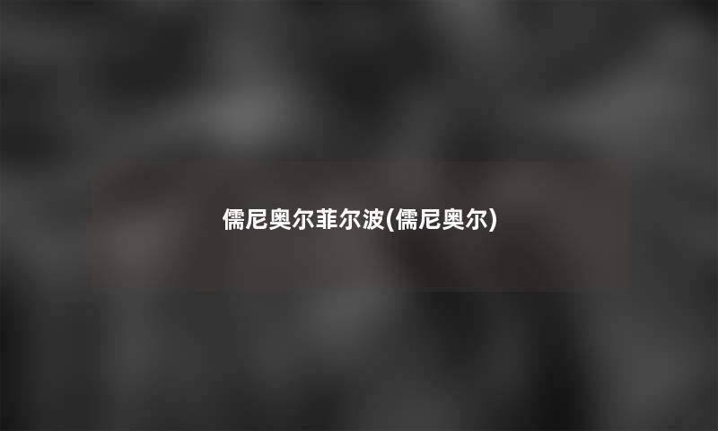 儒尼奥尔菲尔波(儒尼奥尔)