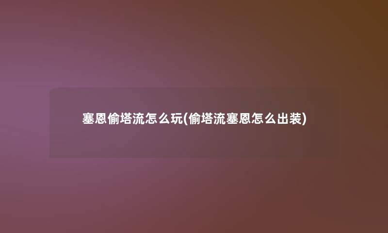 塞恩偷塔流怎么玩(偷塔流塞恩怎么出装)