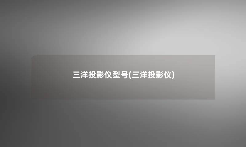 三洋投影仪型号(三洋投影仪)