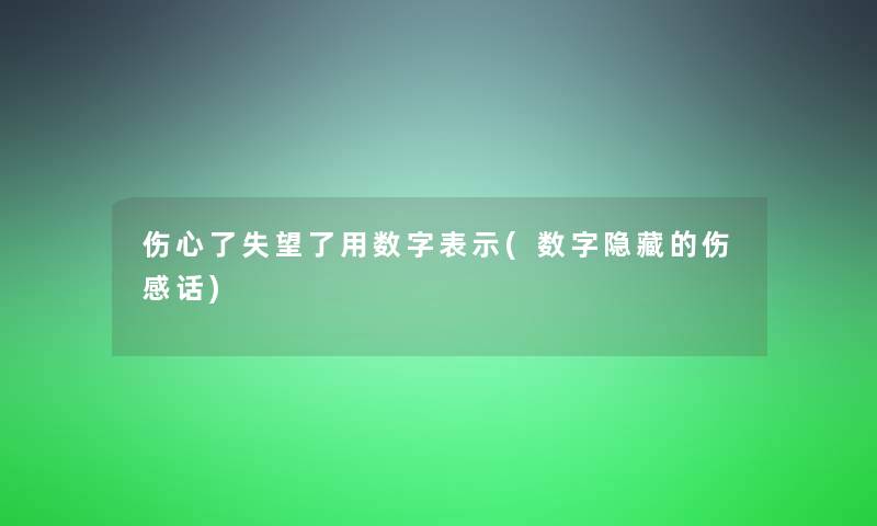 伤心了失望了用数字表示(数字隐藏的伤感话)