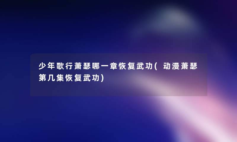 少年歌行萧瑟哪一章恢复武功(动漫萧瑟第几集恢复武功)