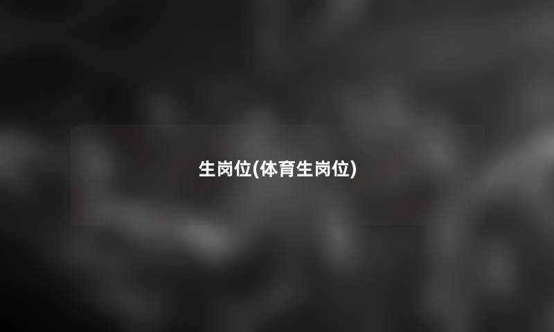 生岗位(体育生岗位)