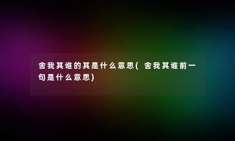 舍我其谁的其是什么意思(舍我其谁前一句是什么意思)