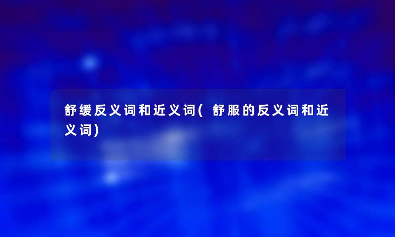 舒缓反义词和近义词(舒服的反义词和近义词)