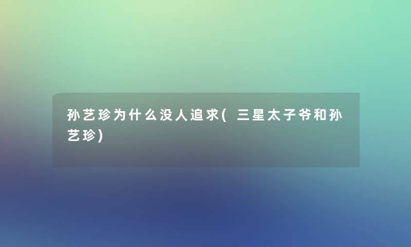 孙艺珍为什么没人追求(三星太子爷和孙艺珍)