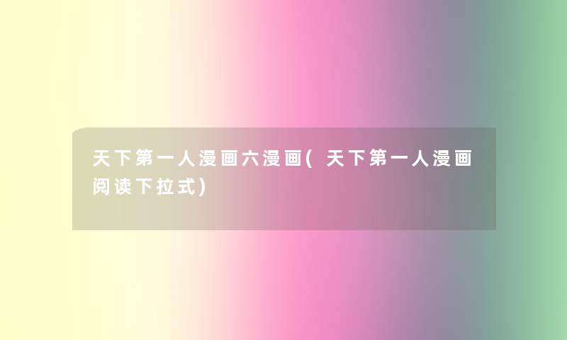 天下第一人漫画六漫画(天下第一人漫画阅读下拉式)