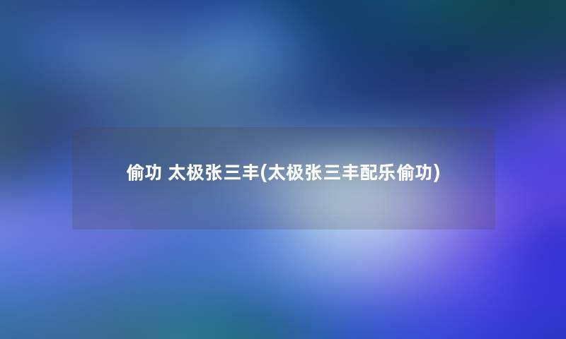 偷功 太极张三丰(太极张三丰配乐偷功)