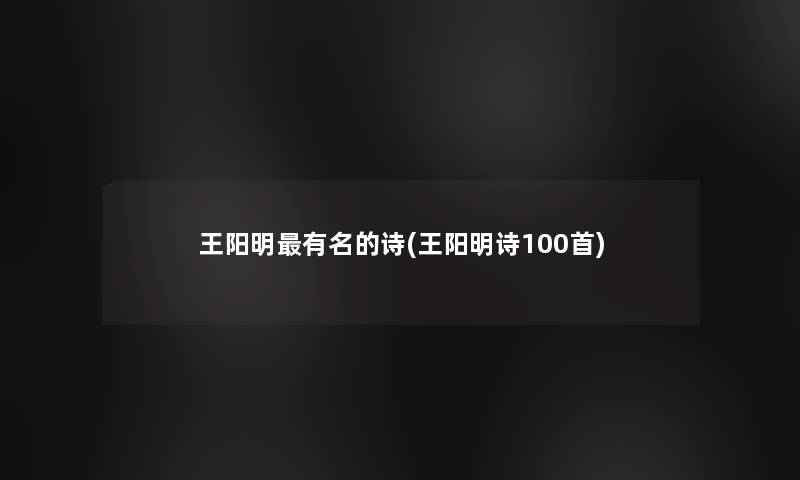 王阳明有名的诗(王阳明诗几首)