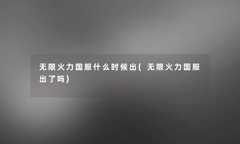 无限火力国服什么时候出(无限火力国服出了吗)