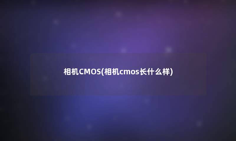 相机CMOS(相机cmos长什么样)