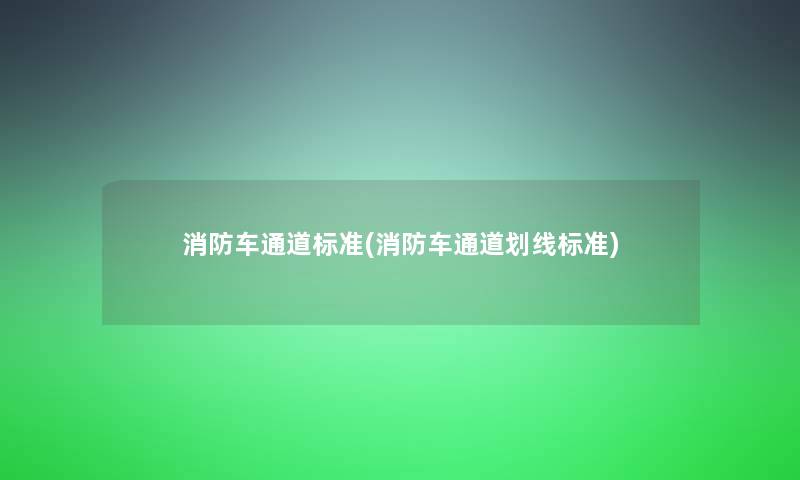 消防车通道标准(消防车通道划线标准)