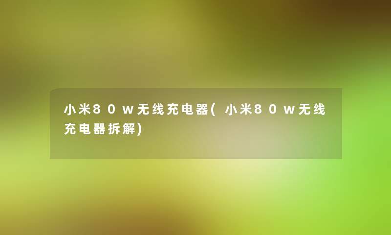 小米80w无线充电器(小米80w无线充电器拆解)