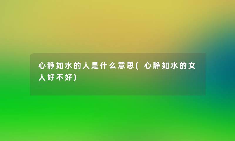 心静如水的人是什么意思(心静如水的女人好不好)