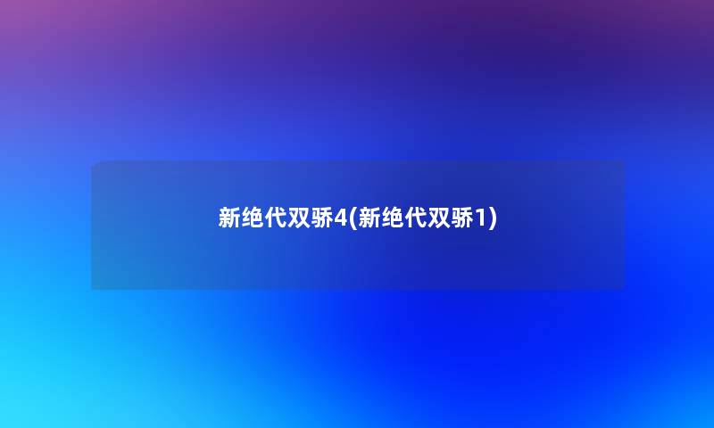 新绝代双骄4(新绝代双骄1)
