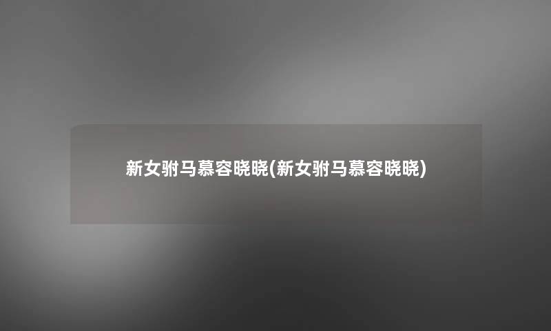 新女驸马慕容晓晓(新女驸马慕容晓晓)