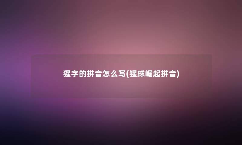 猩字的拼音怎么写(猩球崛起拼音)