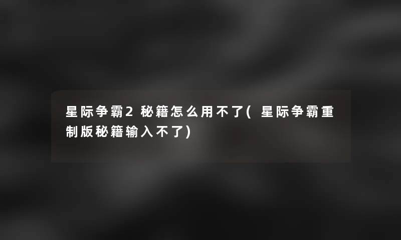 星际争霸2秘籍怎么用不了(星际争霸重制版秘籍输入不了)