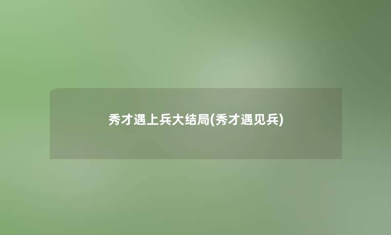 秀才遇上兵大结局(秀才遇见兵)