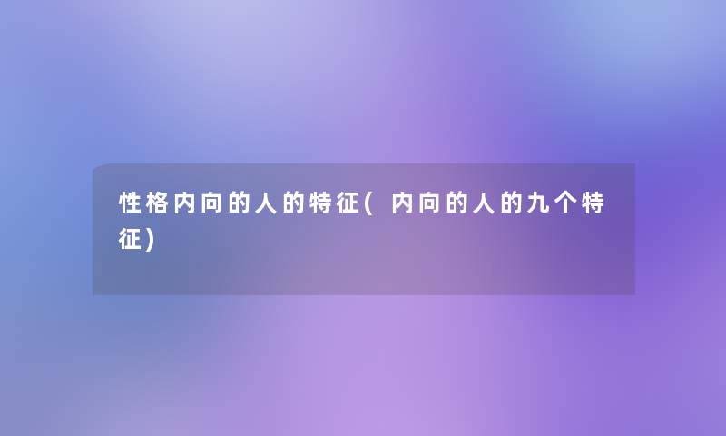 性格内向的人的特征(内向的人的九个特征)