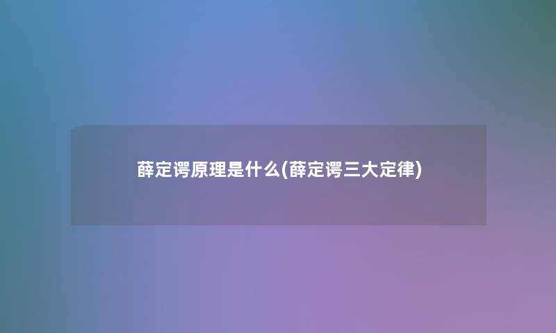 薛定谔原理是什么(薛定谔三大定律)
