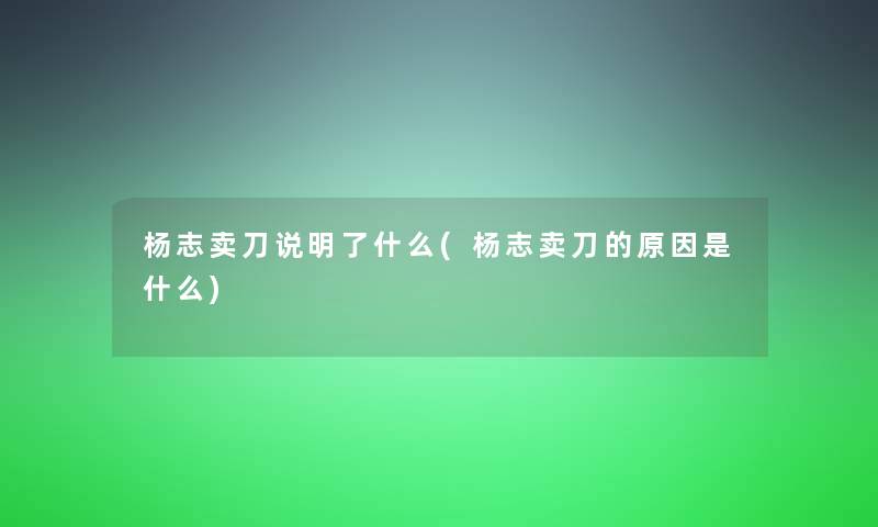 杨志卖刀说明了什么(杨志卖刀的原因是什么)