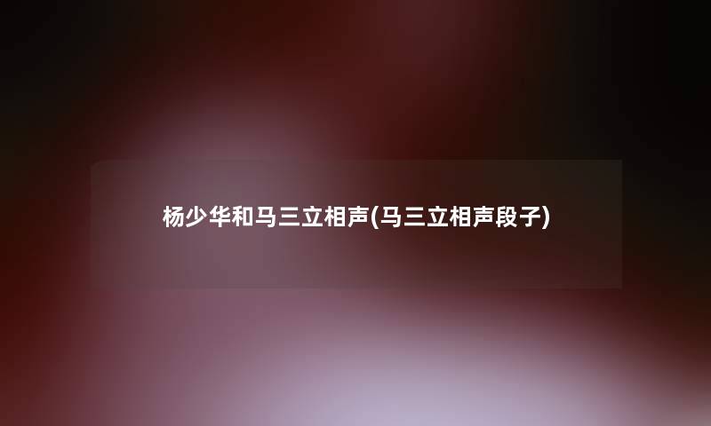 杨少华和马三立相声(马三立相声段子)