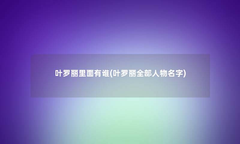 叶罗丽里面有谁(叶罗丽整理的人物名字)